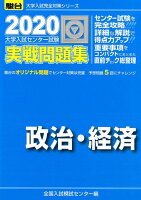 大学入試センター試験実戦問題政治・経済（2020）