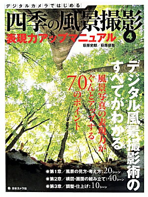 四季の風景撮影（4） 表現力アップマニュアル 風景写真の表現力がぐんとアップする70のポイント [ 萩原史郎 ]