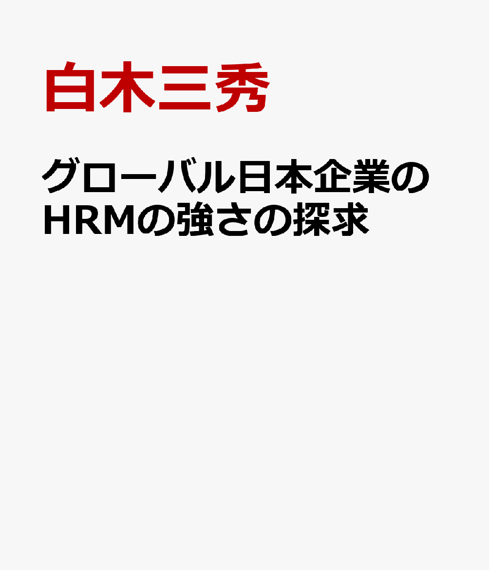 グローバル日本企業のHRMの強さの探求