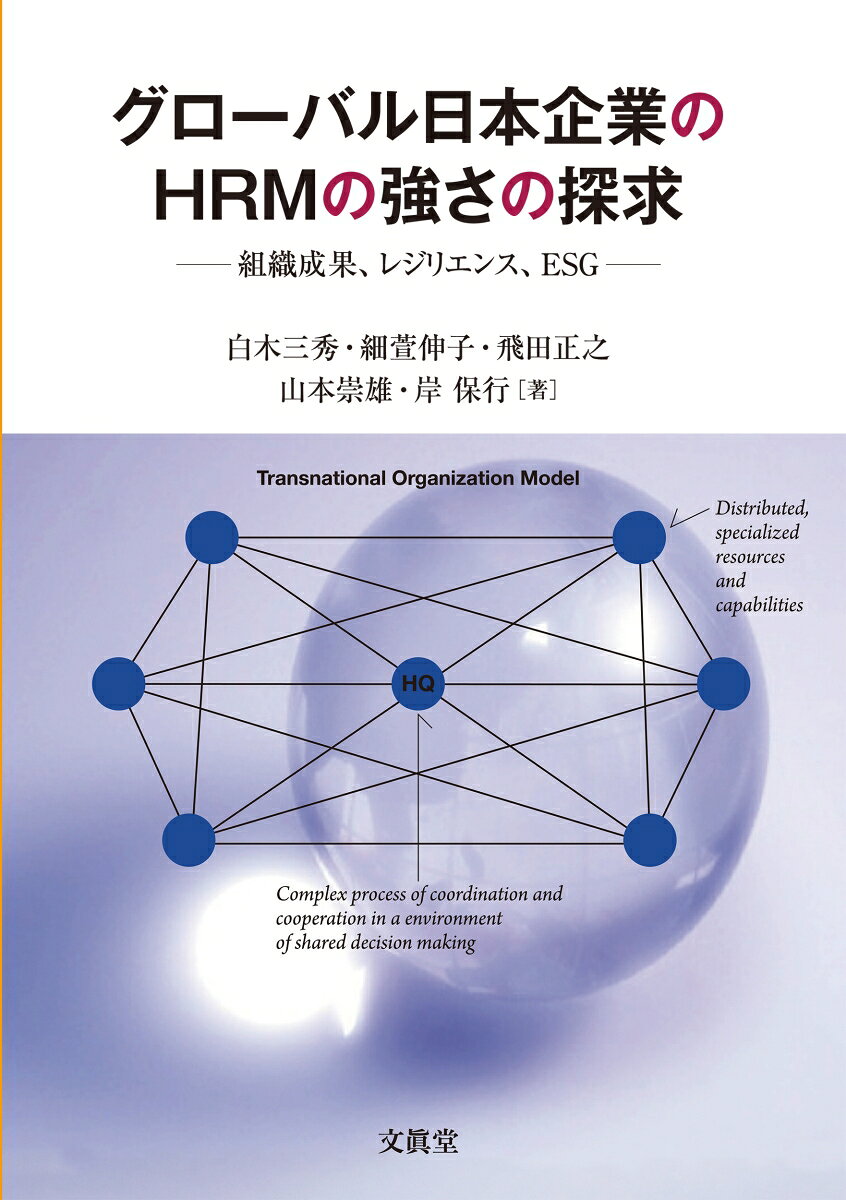 グローバル日本企業のHRMの強さの探求