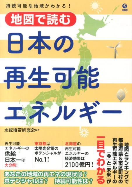 地図で読む日本の再生可能エネルギー 持続可能な地域がわかる [ 永続地帯研究会 ]
