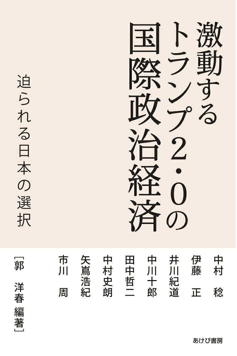 激動するトランプ2・0の国際政治経済　迫られる日本の選択