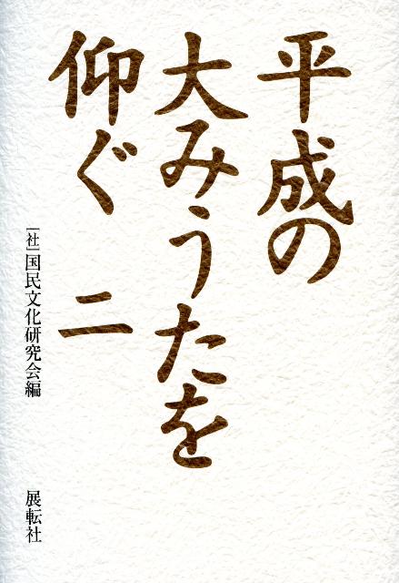 平成の大みうたを仰ぐ（2）