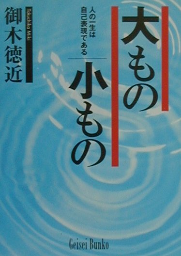 大もの小もの 人の一生は自己表現である （芸生文庫） [ 御木徳近 ]