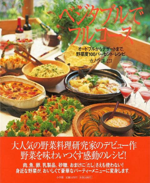 【バーゲン本】ベジタブルでフルコース