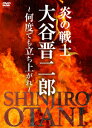 炎の戦士・大谷晋二郎～何度でも立ち上がれ～ DVD-BOX [ 大谷晋二郎 ]