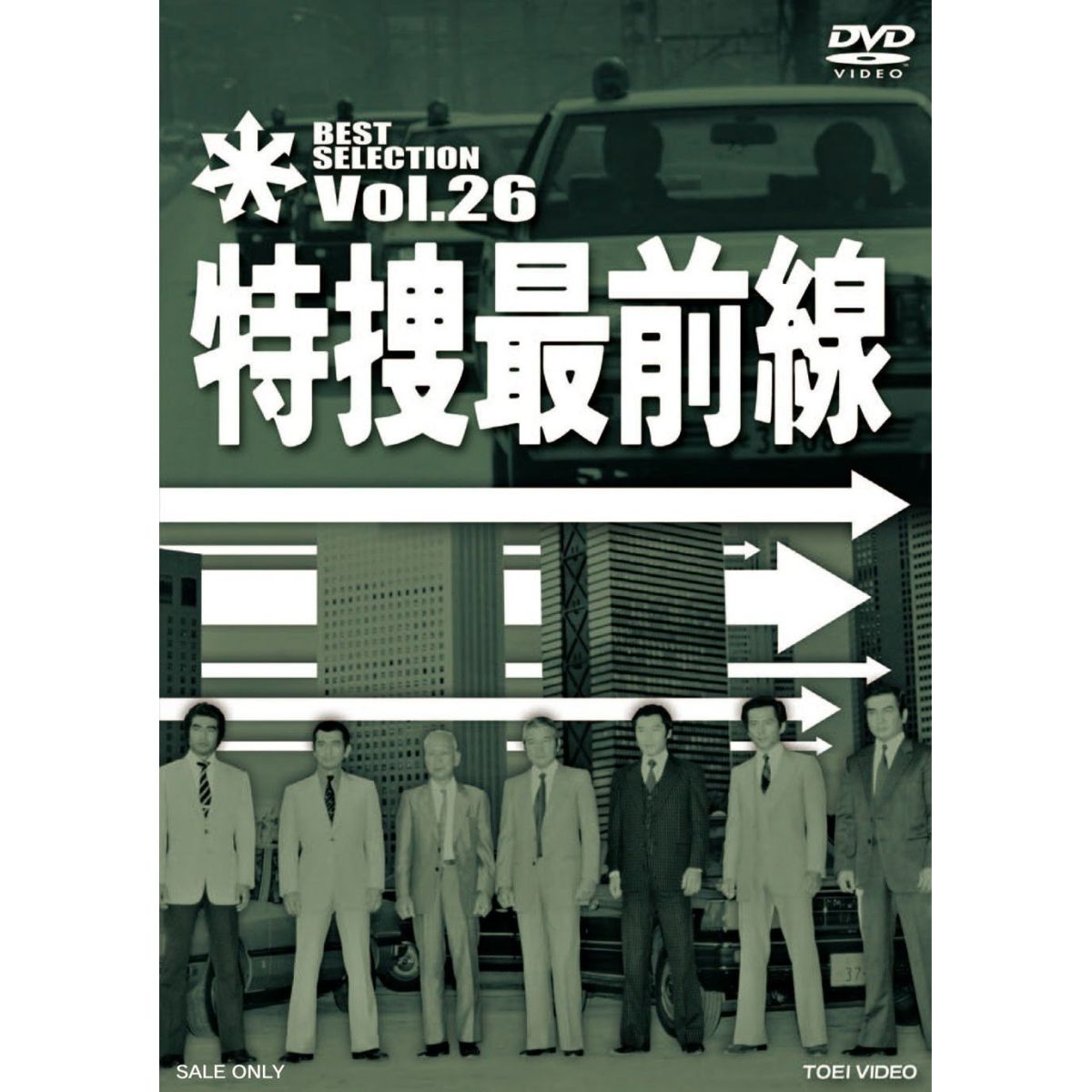 特捜最前線 BEST SELECTION Vol.26