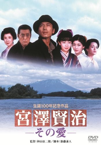 あの頃映画 松竹DVDコレクション 宮沢賢治 その愛 [ 三上博史 ]