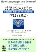 言語はどのように学ばれるか