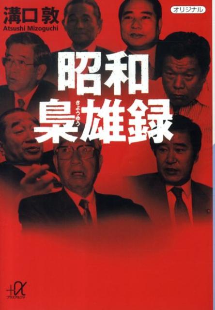 昭和梟雄録