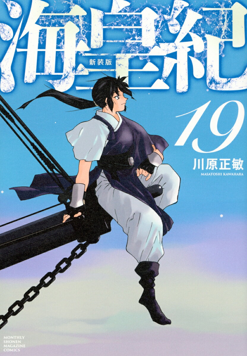 海皇紀 新装版（19）