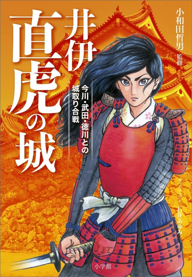 井伊直虎の城
