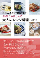 おいしいものを手軽に少量で　50歳からはじめる、大人のレンジ料理