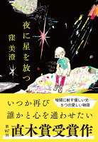 夜に星を放つ