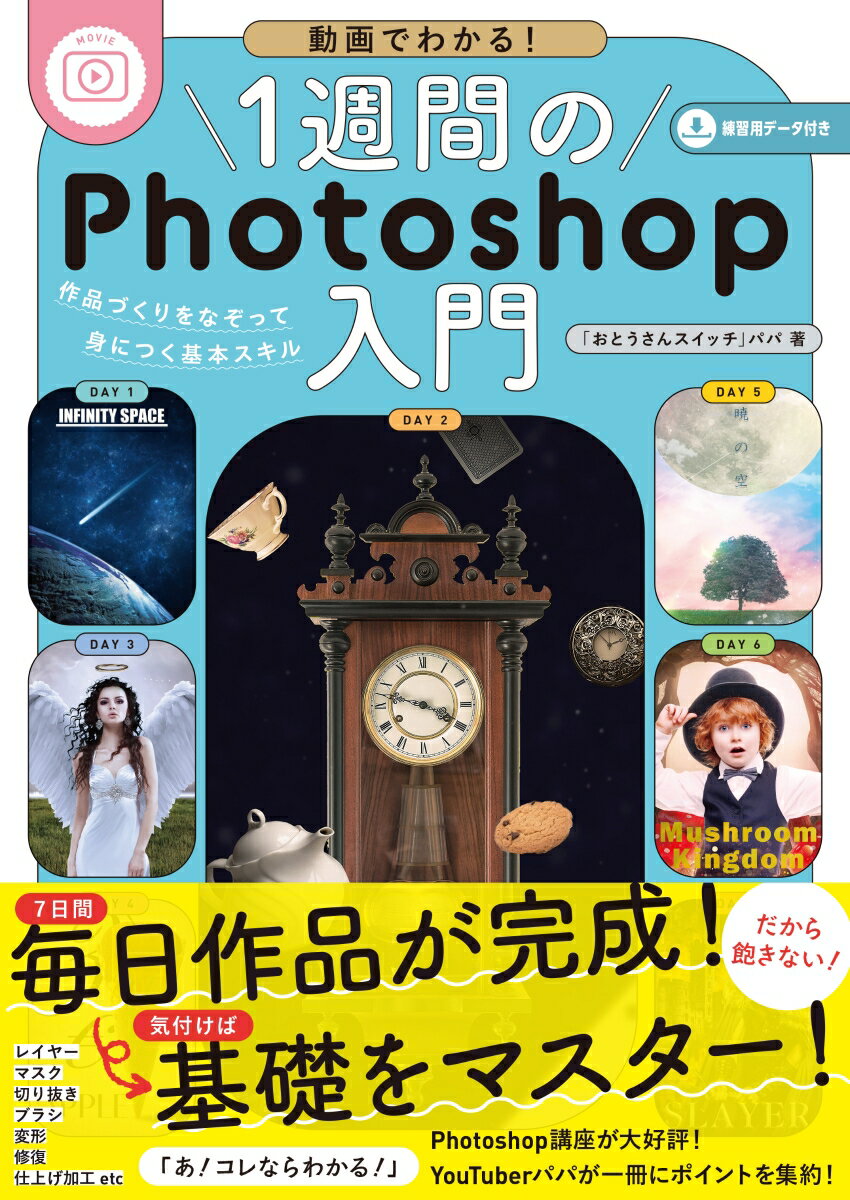 動画でわかる！1週間のPhotoshop入門　作品づくりをなぞって身につく基本スキル