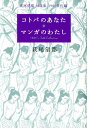 コトバのあなた・マンガのわたし 萩尾望都対談集1980年代編 [ 萩尾望都 ]