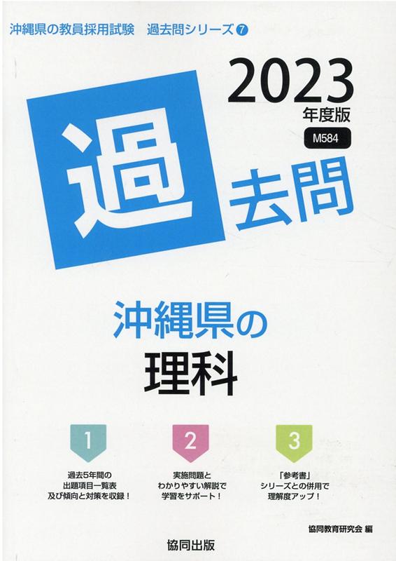 沖縄県の理科過去問（2023年度版）