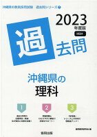 沖縄県の理科過去問（2023年度版）