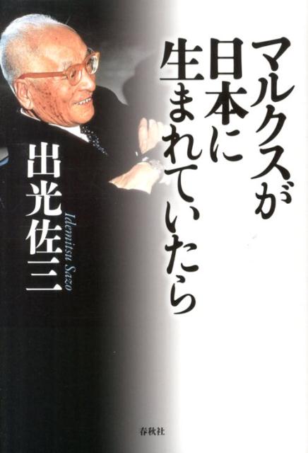 マルクスが日本に生まれていたら新版 [ 出光佐三 ]