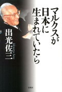 マルクスが日本に生まれていたら新版