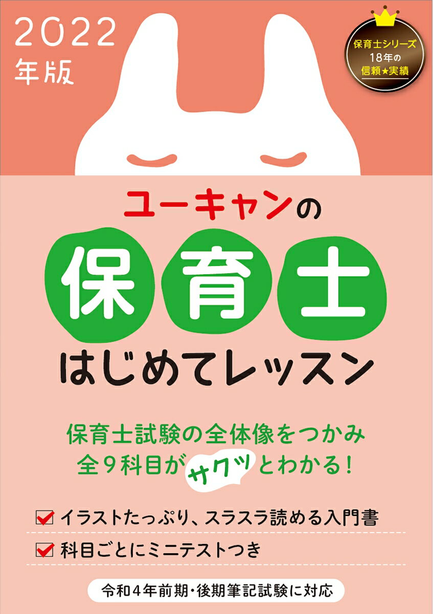 2022年版 ユーキャンの保育士 はじめてレッスン