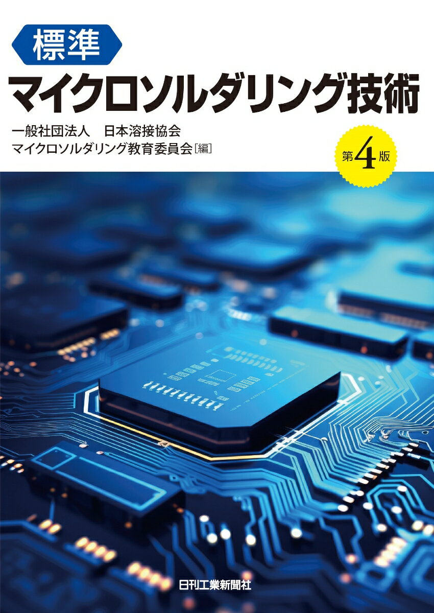 標準マイクロソルダリング技術(第4版) [ 一般社団法人 日本溶接協会 マイクロソルダリング教育委員会 ]