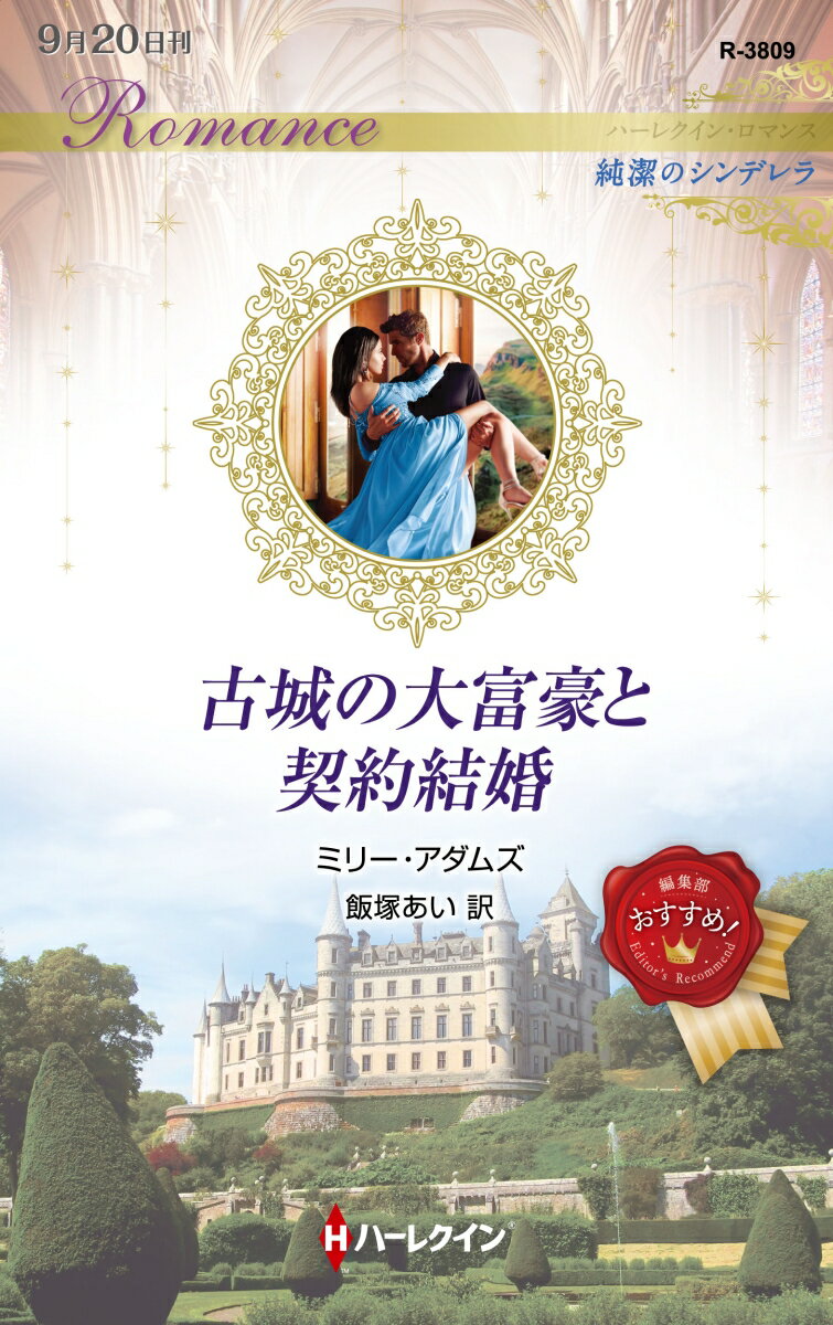 養父母のもとで囚人同然の生活を送ってきたアテナには、８歳以前の記憶がない。そしてある日、売られることになった。花嫁として、顔も知らない中年の男に。自由が欲しい。好きなところに行き、好きなものを食べ、恋愛をしてみたい。そして、本当の家族を捜したい！アテナは、夫となる男のもとに向かう車から飛び降り、駆け出した。どこまでも逃げ続けたがやがて力尽き、意識を失う直前、温かい腕に包まれた気がしたー。目を覚ますと、豪華な室内にいて、男性の声が響いた。「そのドアを開けることはできない。きみはぼくのものだ」