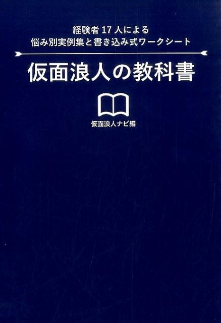 仮面浪人の教科書