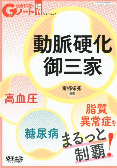 動脈硬化御三家 高血圧・糖尿病・脂質異常症をまるっと制覇!