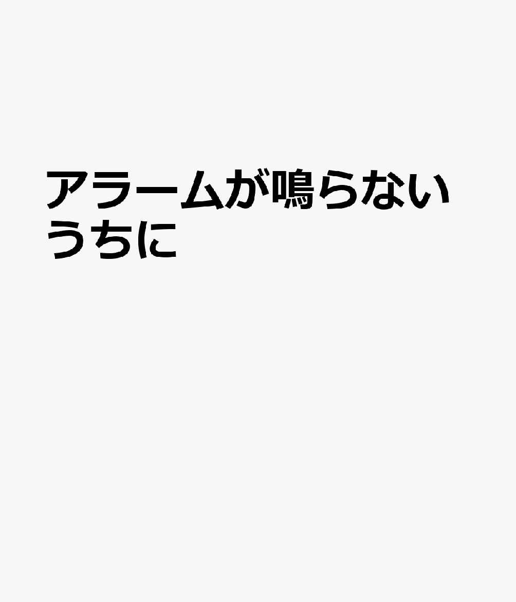 アラームが鳴らないうちに