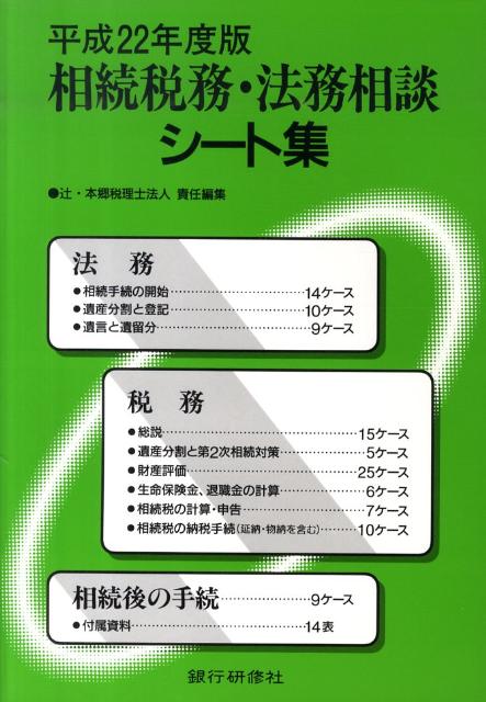 相続税務・法務相談シート集（平成22年度版） [ 辻・本郷税理士法人 ]