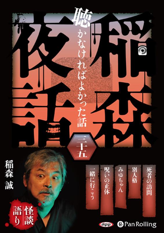 稲森夜話聴かなければよかった話（35）