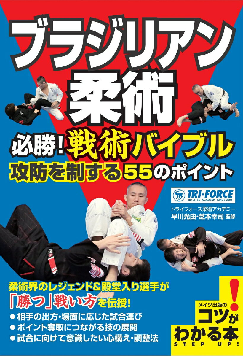 ブラジリアン柔術 必勝!戦術バイブル 攻防を制する55のポイント