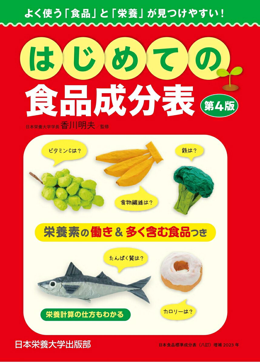 はじめての食品成分表　第4版