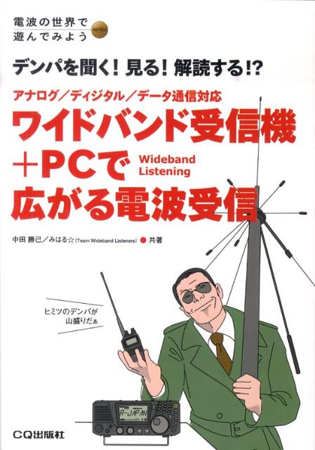 ワイドバンド受信機＋PCで広がる電波受信