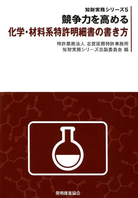 競争力を高める化学・材料系特許明細書の書き方