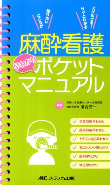麻酔看護早わかりポケットマニュアル