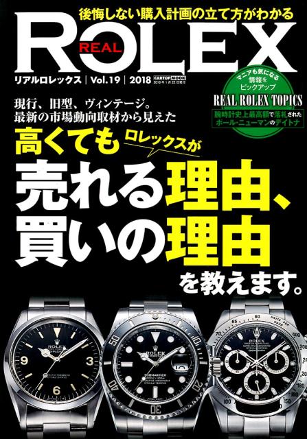 REAL　ROLEX（Vol．19） 高くてもロレックスが売れる理由、買いの理由を教えます。 （CARTOP　MOOK）