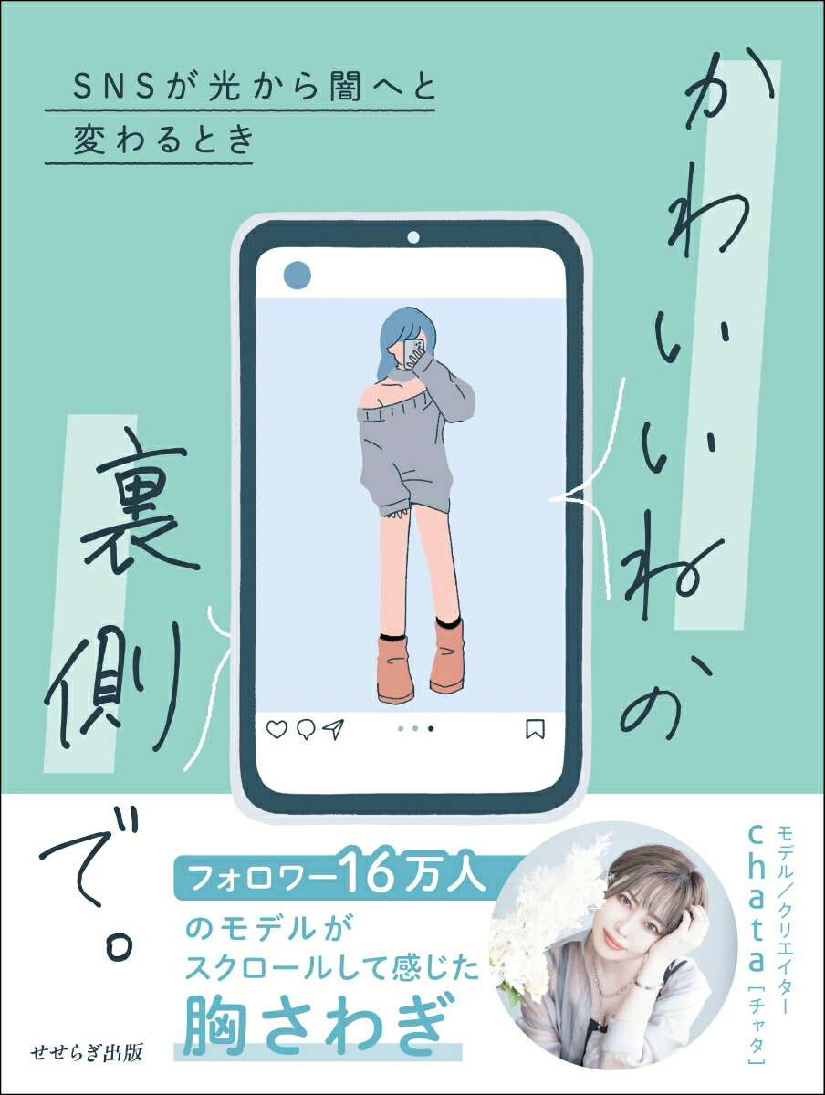 かわいいね、の裏側で。