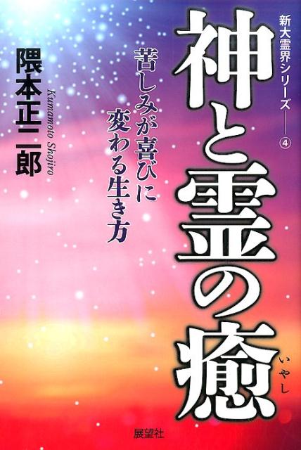 神と霊は祈れば応えてくれる。充実した人生は癒されて生きることである。癒しなきところに日々の団らんも人生の愉悦もない。いかに癒されて生きるか？神霊の偉大なエネルギーをわが身に引き寄せる方法を細かくわかりやすく伝授した霊的人生論。