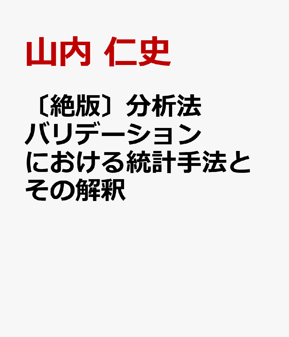 〔絶版〕分析法バリデーションにおける統計手法とその解釈