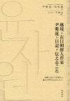 越境の在日朝鮮人作家　尹紫遠の日記が伝えること　国籍なき日々の記録から難民の時代の生をたどって （鹿ヶ谷叢書　002） [ 尹紫遠 ]