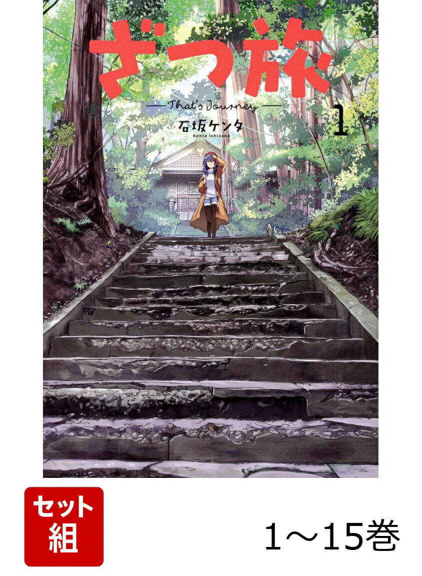 【全巻】 ざつ旅ーThat's Journey- 1-15巻セット