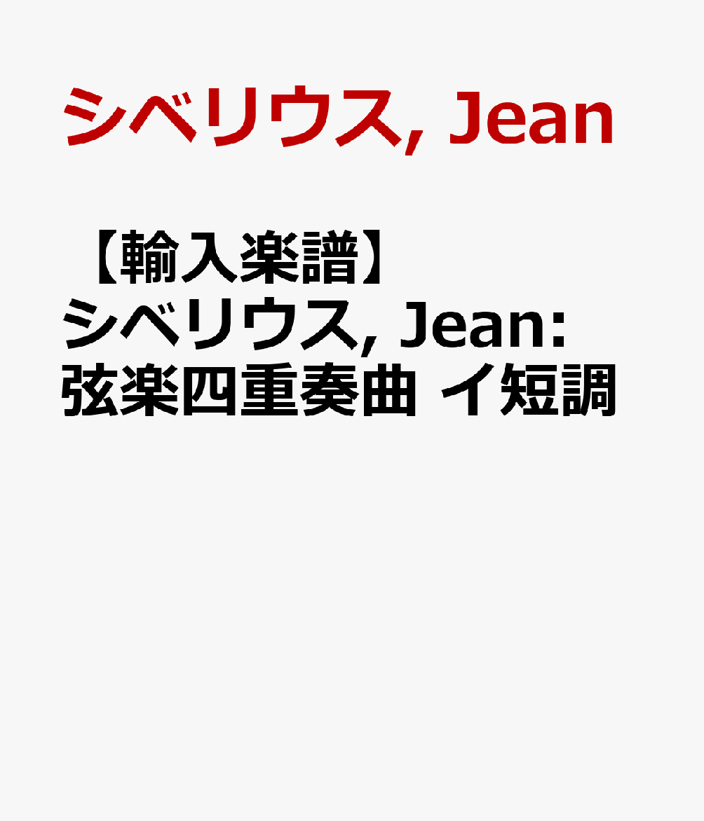 【輸入楽譜】シベリウス, Jean: 弦楽四重奏曲 イ短調