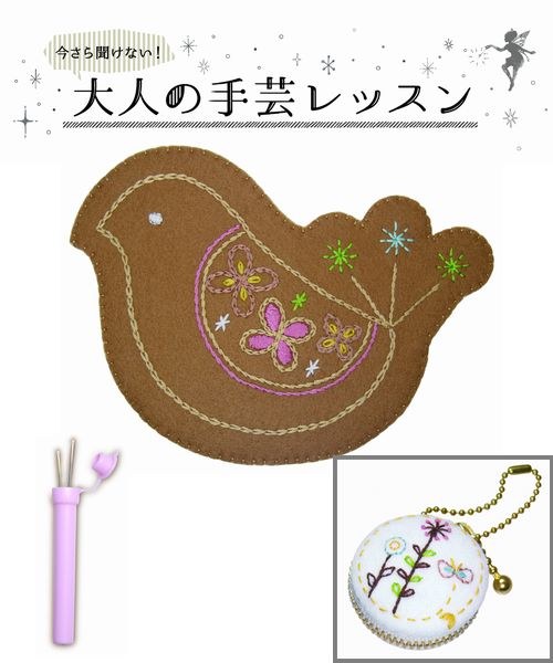 今さら聞けない大人の手芸レッスン オシャレを楽しむ刺しゅう
