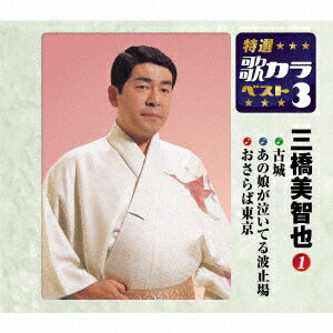 古城/あの娘が泣いてる波止場/おさらば東京