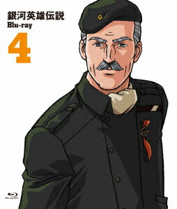 銀河英雄伝説 Vol.4