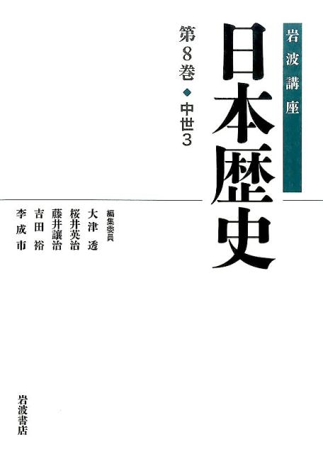 岩波講座日本歴史（第8巻（中世　3））