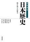 岩波講座日本歴史（第8巻（中世　3）） [ 大津透 ]