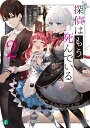 探偵はもう 死んでいる。2 （MF文庫J） うみぼうず